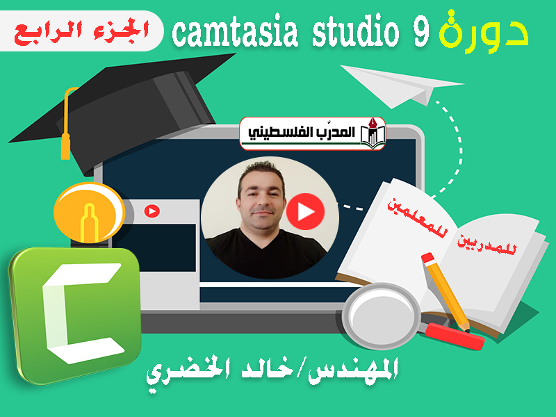 دورة عمل فيديوهات تعليمية برنامج كامتيجيا camtasia studio 9 الجزء الاربع