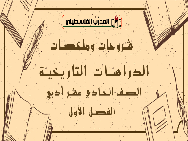 الشروحات والملخصات في مادة الدراسات التاريخية للصف الحادي عشر أدبي الفصل الأول