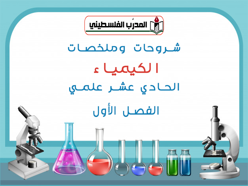 شروحات وملخصات في الكيمياء للصف الحادي عشر علمي الفصل الأول