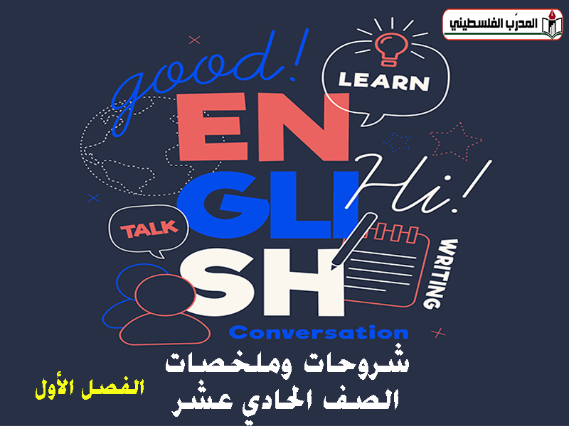 ملخصات وشورحات في اللغة الإنجليزية للصف الحادي عشر علمي / أدبي الفصل الأول