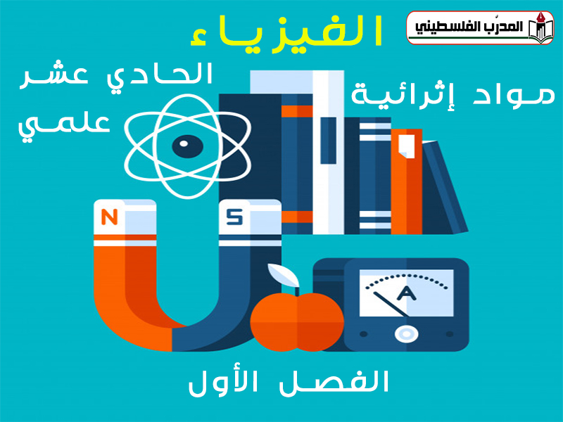 جميع المواد الإثرائية في مادة الفيزياء للصف الحادي عشر علمي الفصل الأول