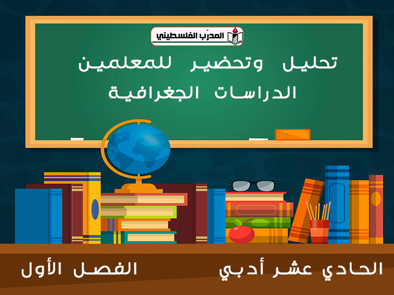 مواد التحضير والتحليل للمعلمين في الدراسات الجغرافية للصف الحادي عشر أدبي الفصل الأول