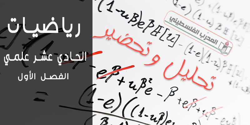 مواد التحضير والتحليل في مادة الرياضيات للصف الحادي عشر علمي الفصل الأول