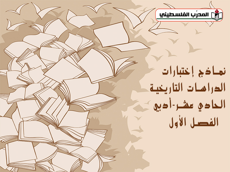 نماذج اختبارات في مادة الدراسات التاريخية للصف الحادي عشر أدبي الفصل الأول