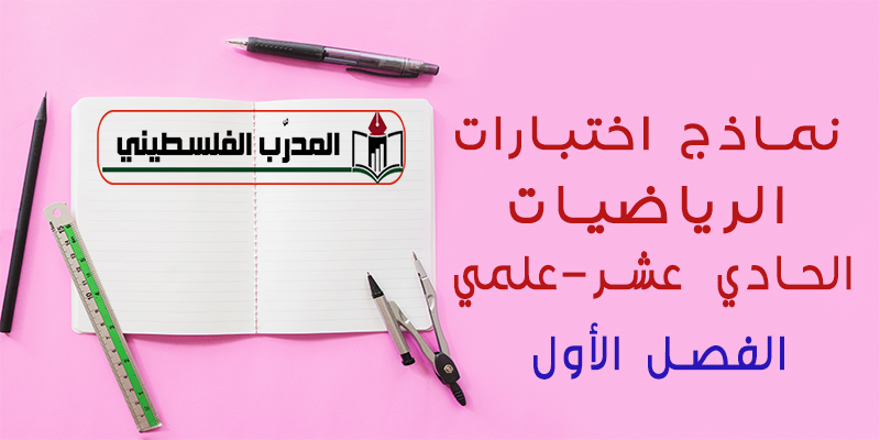 نماذج اختبارات في مادة الرياضيات للصف الحادي عشر علمي الفصل الأول