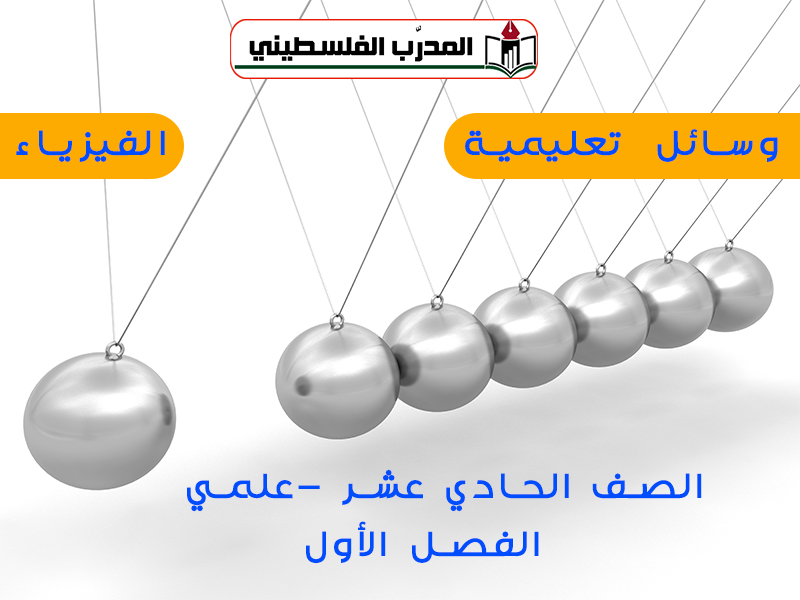 الوسائل التعليمية في مادة الفيزياء للصف الحادي عشر علمي الفصل الأول