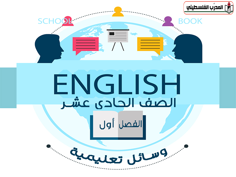 جميع الوسائل التعليمية في مادة اللغة الإنجليزية للصف الحادي عشر الفصل الأول