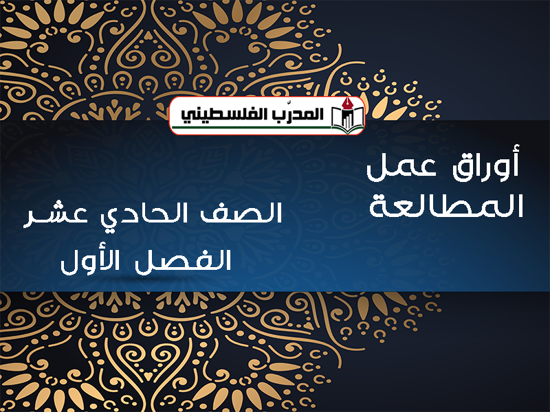 أوراق عمل في المطالعة والقواعد للصف الحادي عشر الفصل الأول