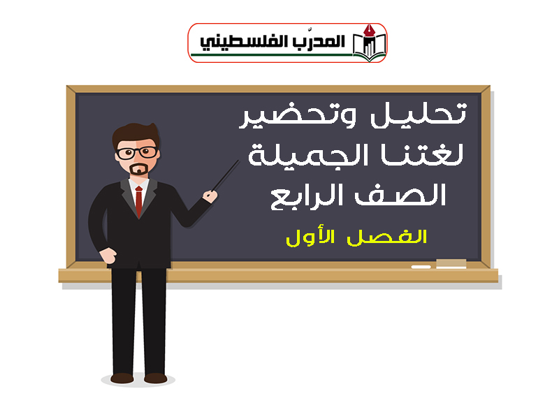 مواد تحضير وتحليل في اللغة العربية للصف الرابع الفصل الأول