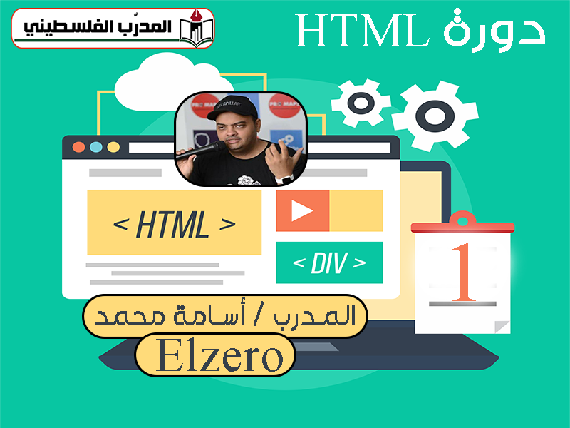 دورة تعلم لغة HTML من الصفر الجزء الأول