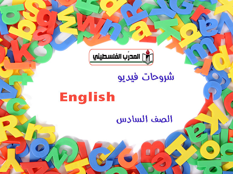 شروحات فيديو لمنهاج اللغة الإنجليزية للصف السادس كامل للفصلين