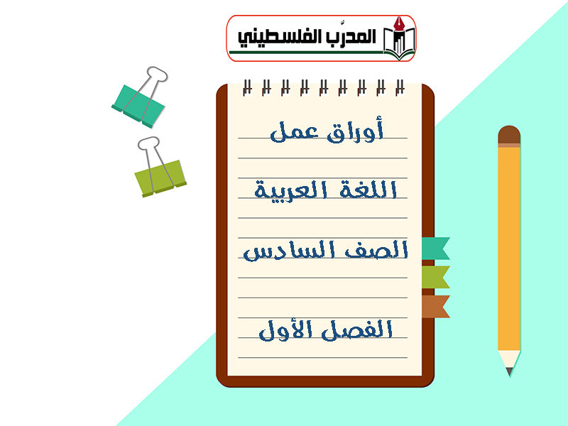 تجميع أوراق عمل في اللغة العربية للصف السادس الفصل الأول