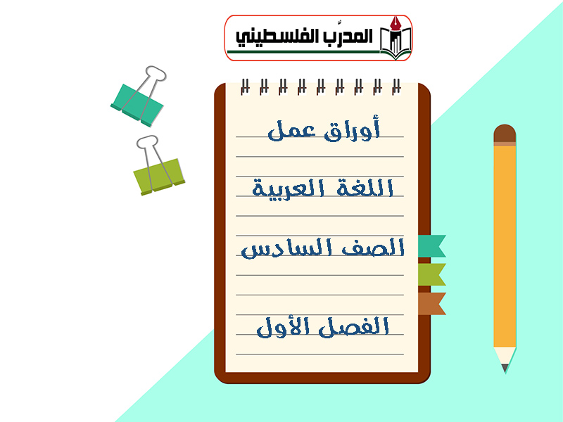 تجميع أوراق عمل في اللغة العربية للصف السادس الفصل الأول