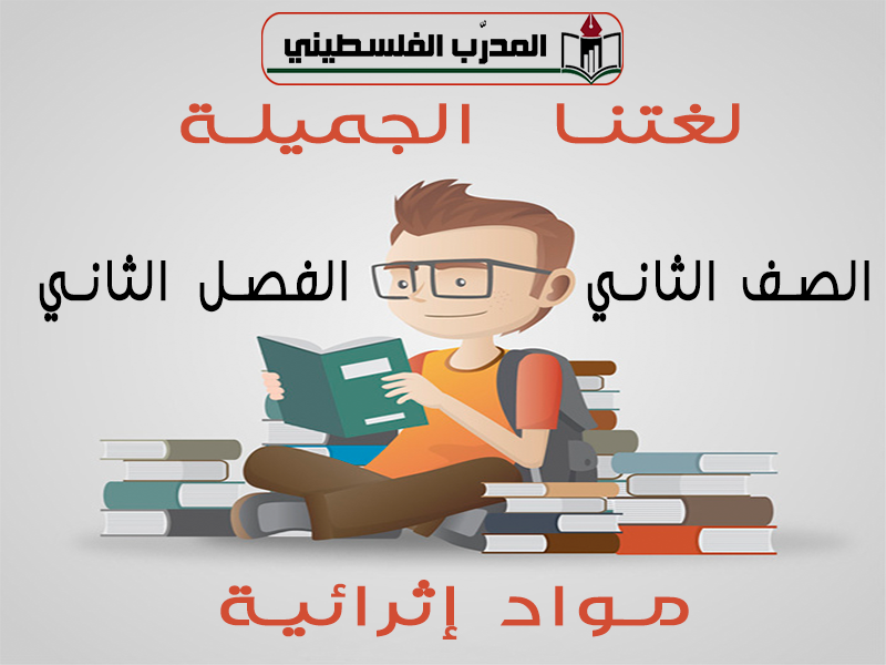 مواد إثرائية في لغتنا الجميلة للصف الثاني الفصل الثاني