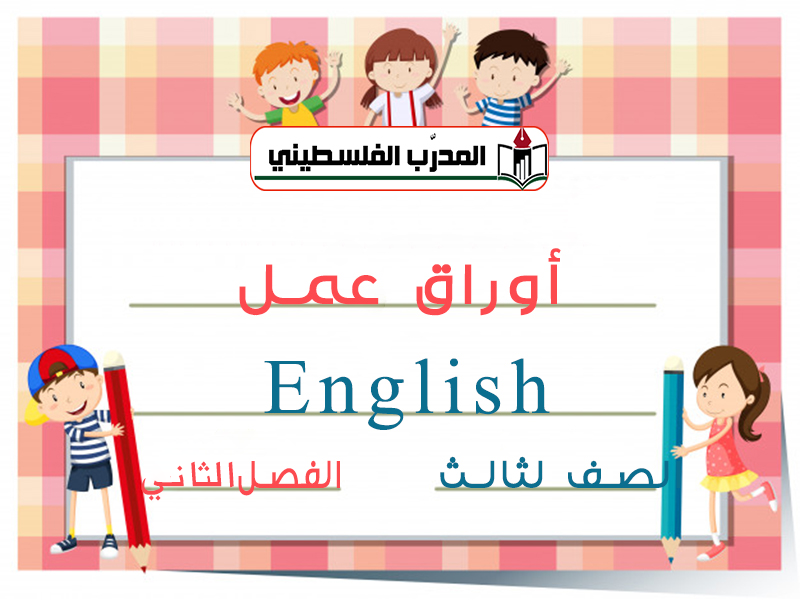 أوراق عمل لغة إنجليزية الصف الثالث الفصل الثاني