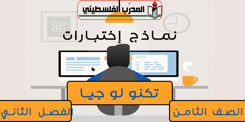 تجميع امتحانات التكنولوجيا للصف الثامن الفصل الثاني