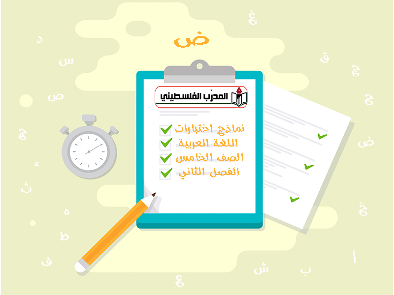 تجميع امتحانات اللغة العربية للصف الخامس الفصل الثاني