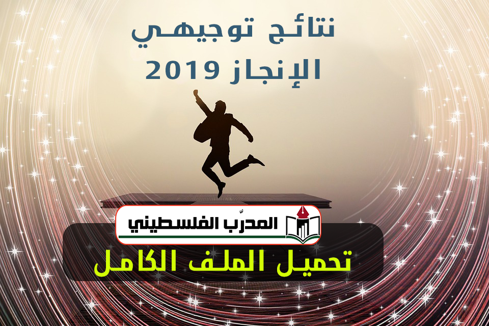 توجيهي 2019 تحميل الملف النتائج الكامل برابط مباشر