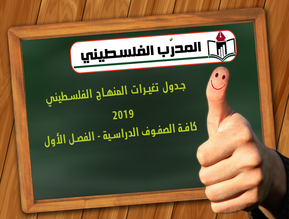 جدول التغيرات التي حصلت على المنهاج الفلسطيني عام 2019