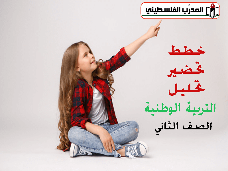خطط وتحاضير وتحليل التربية الوطنية الصف الثاني