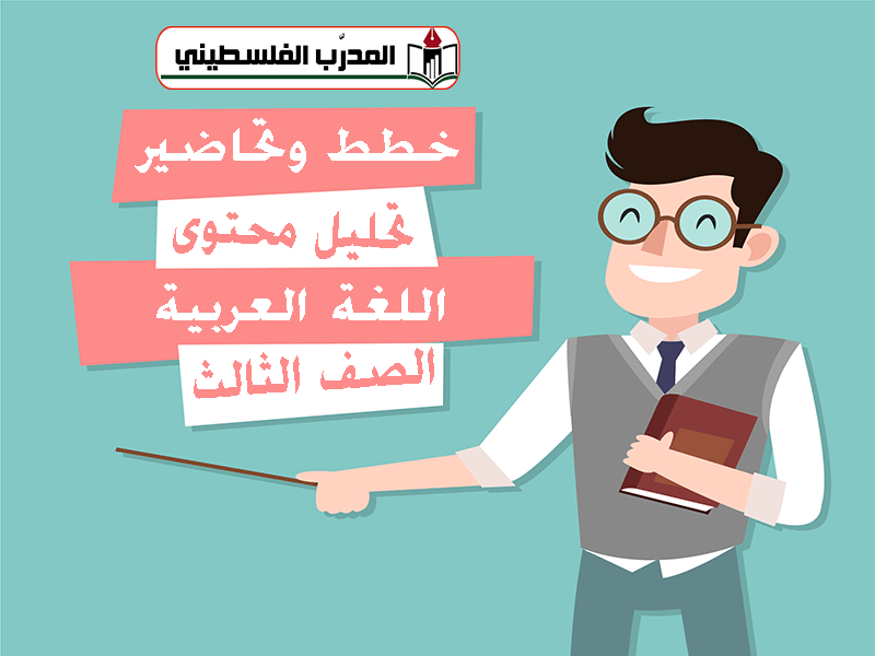 خطط وتحاضير وتحليل اللغة العربية الصف الثالث 1