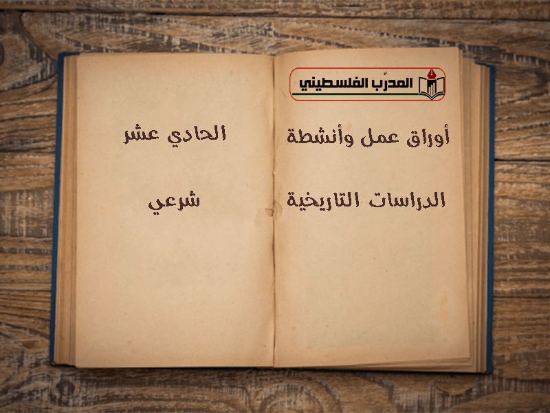 اوراق عمل للصف الحادي عشر شرعي دراسات تاريخية -وأنشطة