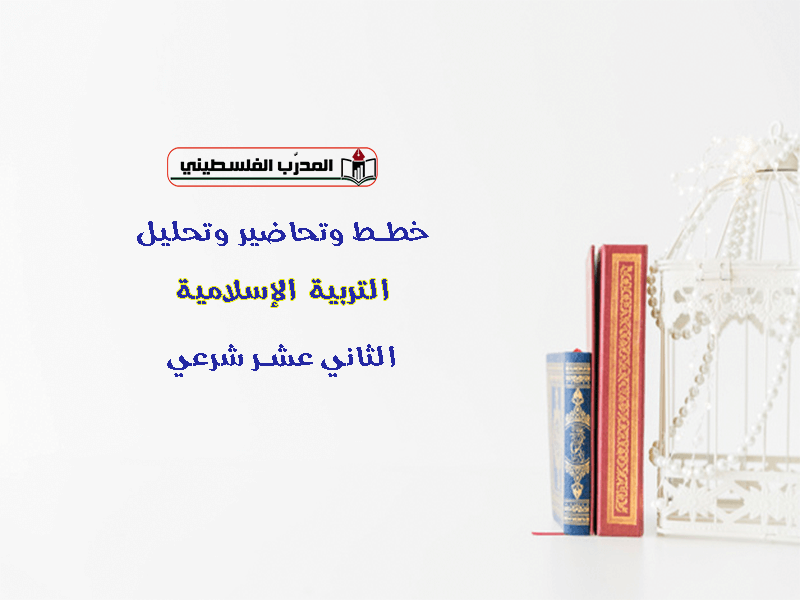 خطط وتحاضير وتحليل في التربية الاسلامية للصف الثاني عشر شرعي الفصل الأول