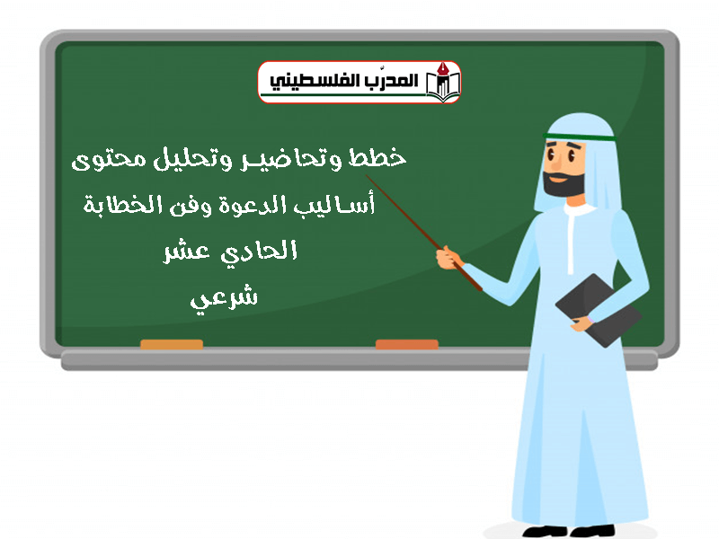 خطط وتحاضير وتحليل للصف الحادي عشر شرعي في أساليب الدعوة وفن الخطابة