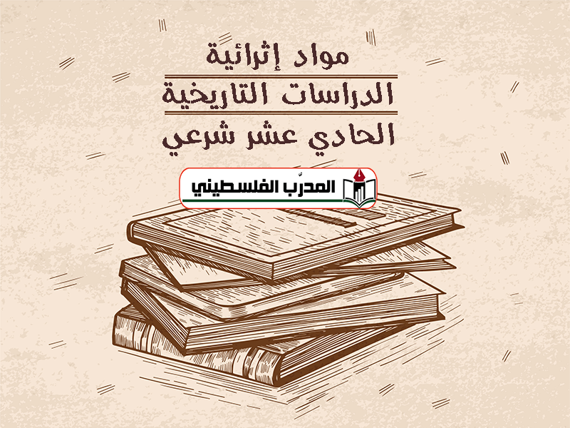 مواد إثرائية للصف الحادي عشر شرعي في الدراسات التاريخية