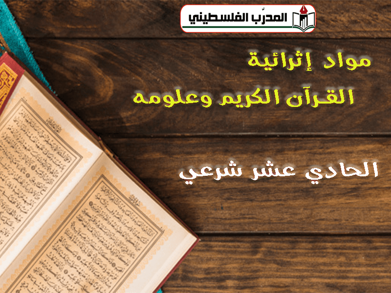 مواد اثرائية للصف الحادي عشر شرعي في القرآن الكريم وعلومه