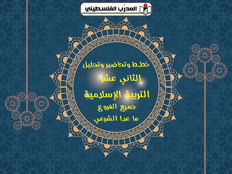 خطط وتحاضير وتحليل في التربية الاسلامية للصف الثاني عشر جميع الفروع ما عدا الشرعي