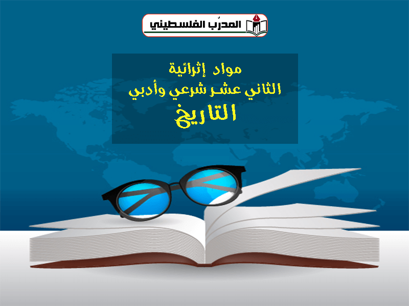 مواد اثرائية في التاريخ للصف الثاني عشر شرعي - أدبي