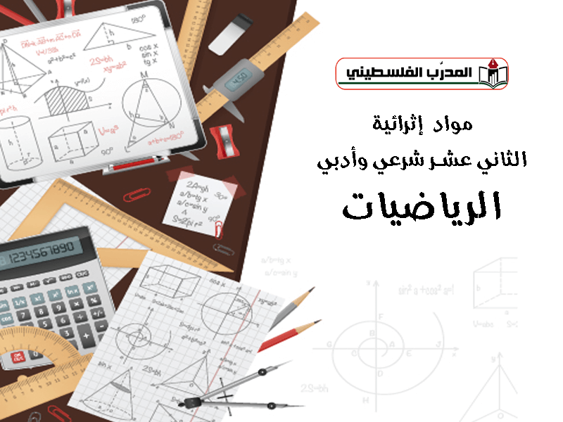 مواد اثرائية في الرياضيات للصف الثاني عشر شرعي-أدبي