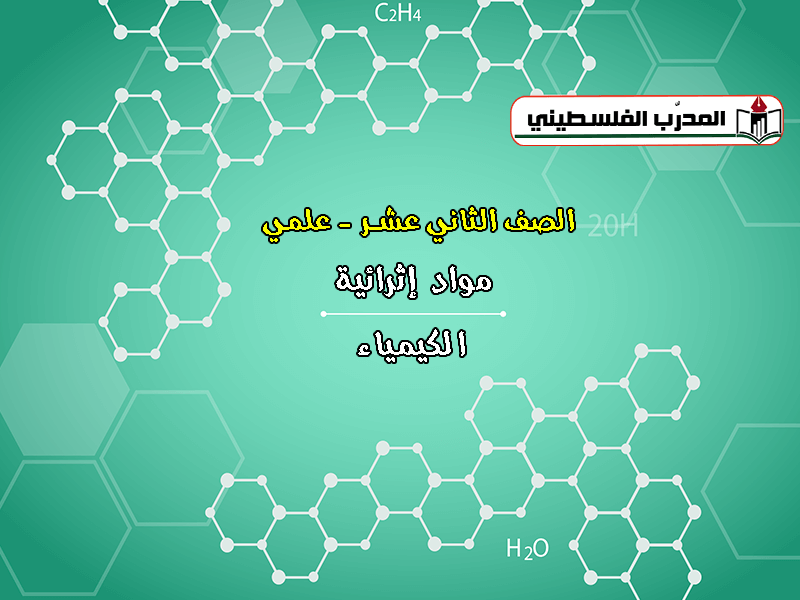 مواد اثرائية في مادة الكيمياء الصف الثاني عشر - علمي