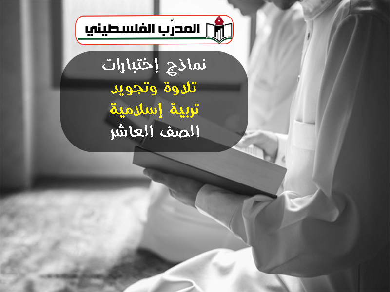 نماذج اختبارات تلاوة وتجويد وتربية اسلامية - الصف العاشر