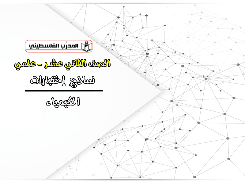 نماذج اختبارات في الكيمياء - الصف الثاني عشر - علمي