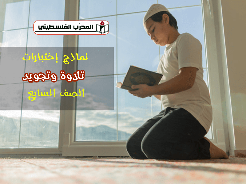 نماذج اختبارات في مادة التلاوة والتجويد - الصف 1السابع