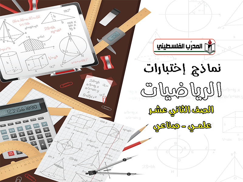 نماذج اختبارات في مادة الرياضيات - الصف الثاني عشر - علمي وصناعي