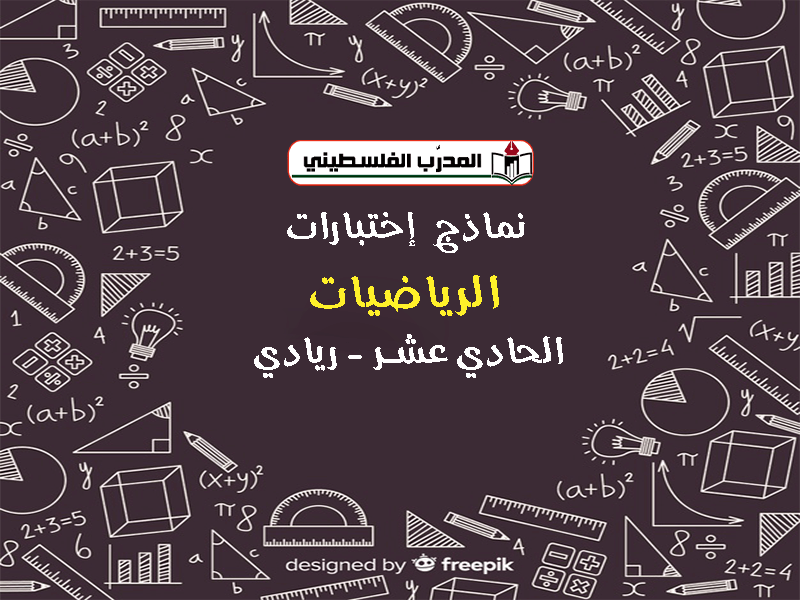 نماذج اختبارات في مادة الرياضيات الصف الحادي عشر ريادي