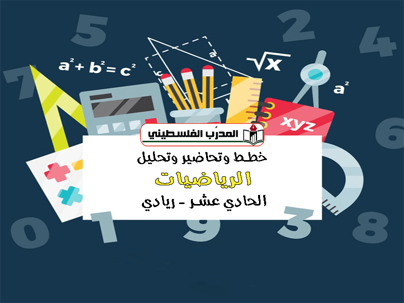 خطط وتحاضير وتحليل في مادة الرياضيات الصف الحادي عشر ريادي