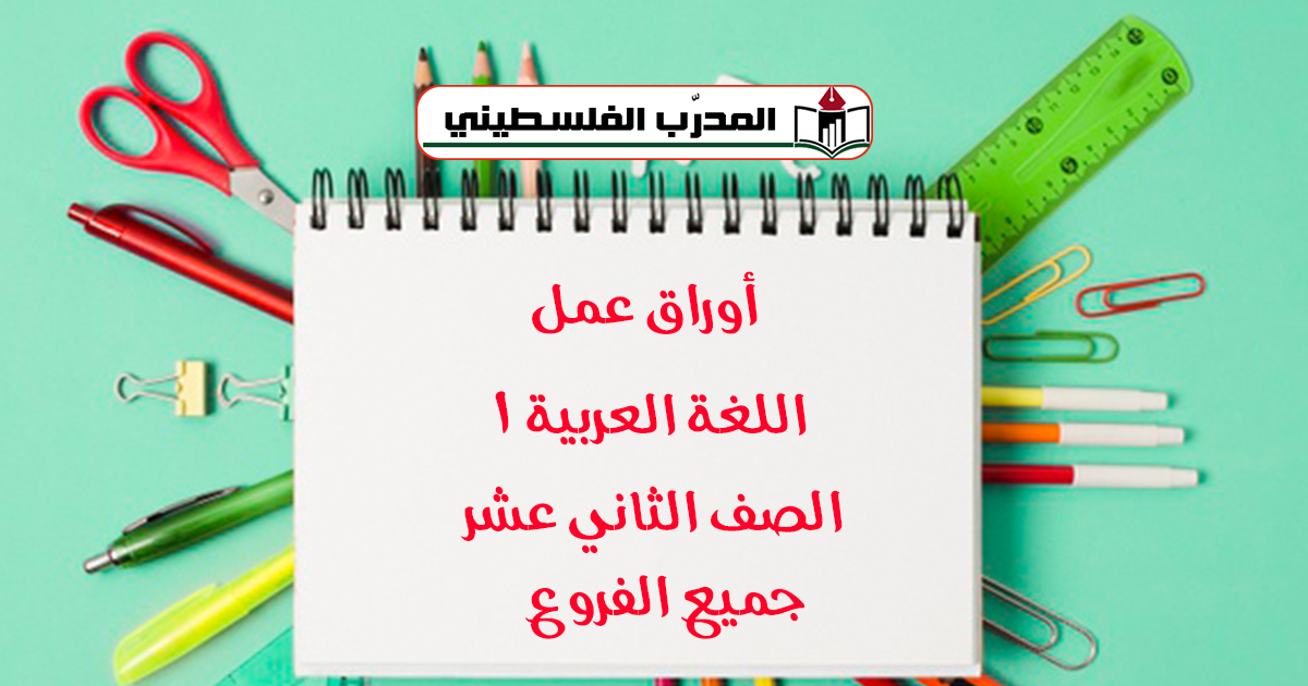 أوراق عمل توجيهي لغة عربية جميع الفروع