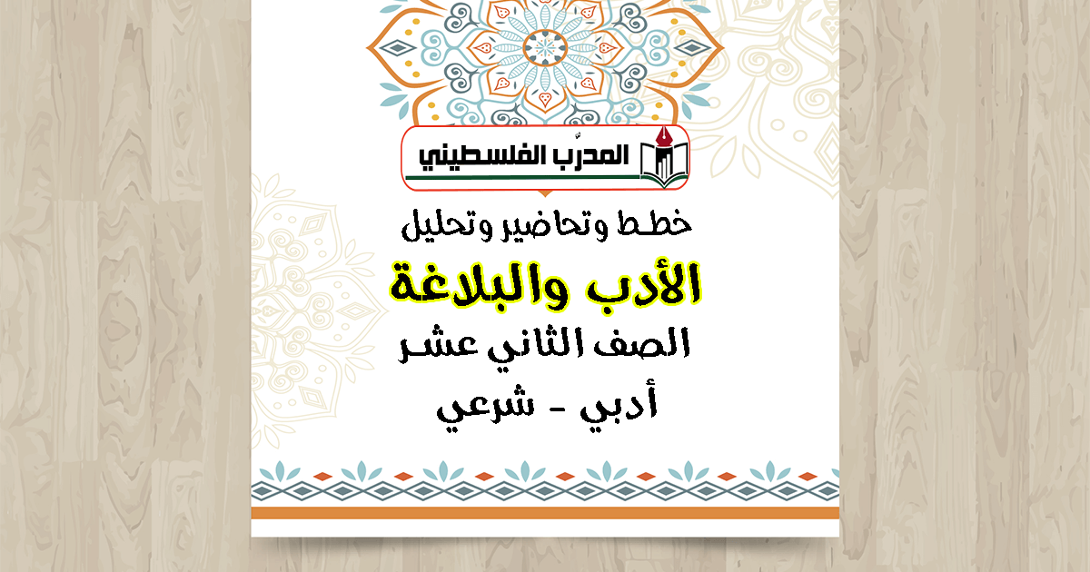 خطط وتحاضير وتحليل في الأدب والبلاغة الصف الثاني عشر - شرعي - علوم انسانية