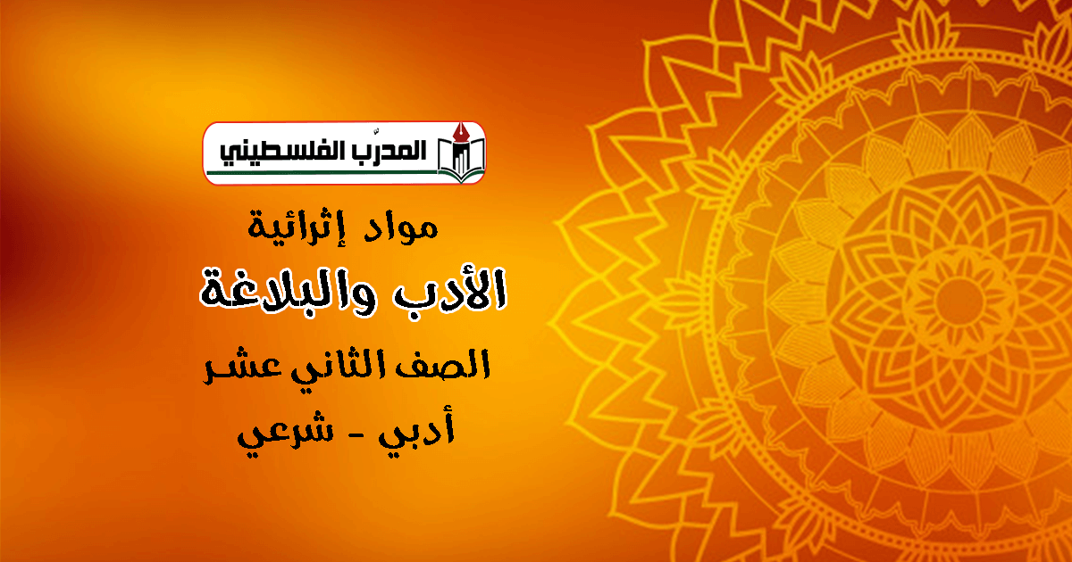 مواد اثرائية في الأدب والبلاغة الصف الثاني عشر - شرعي - علوم انسانية