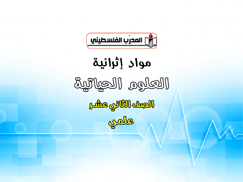 مواد اثرائية في العلوم الحياتية الصف الثاني عشر - علمي