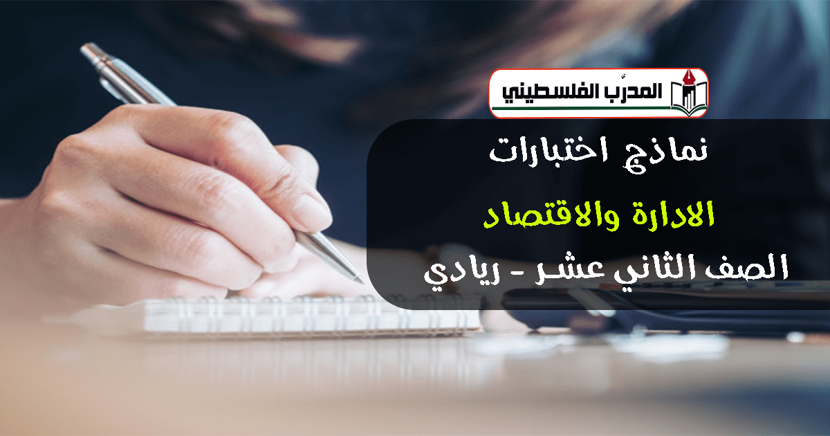 نماذج اختبارات في الادارة والاقتصاد - الصف الثاني عشر - ريادي