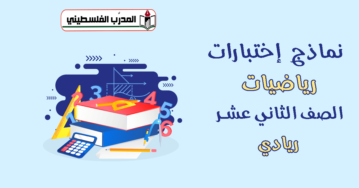 نماذج اختبارات في مبحث الرياضيات - الصف الثاني عشر - ريادي