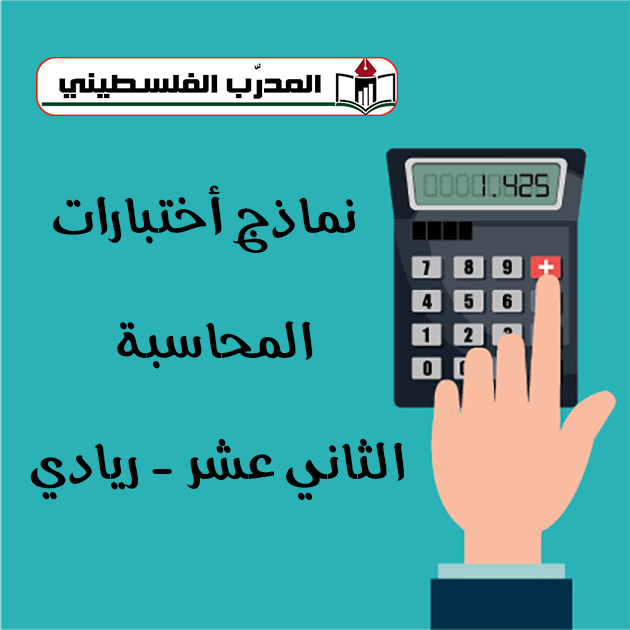 نماذج اختبارات محاسبة