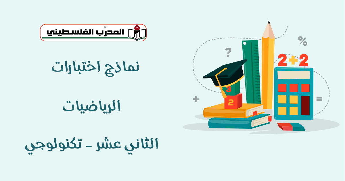 نماذج اختبارات في مبحث الرياضيات