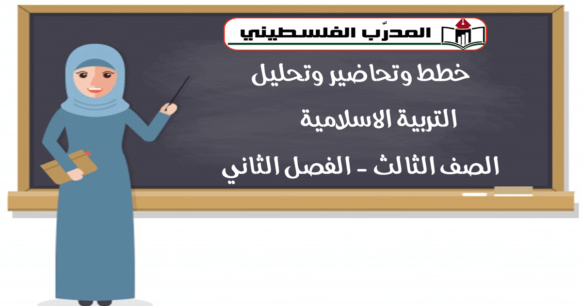 خطط وتحاضير وتحليل في التربية الاسلامية - الصف الثالث - الفصل الثاني