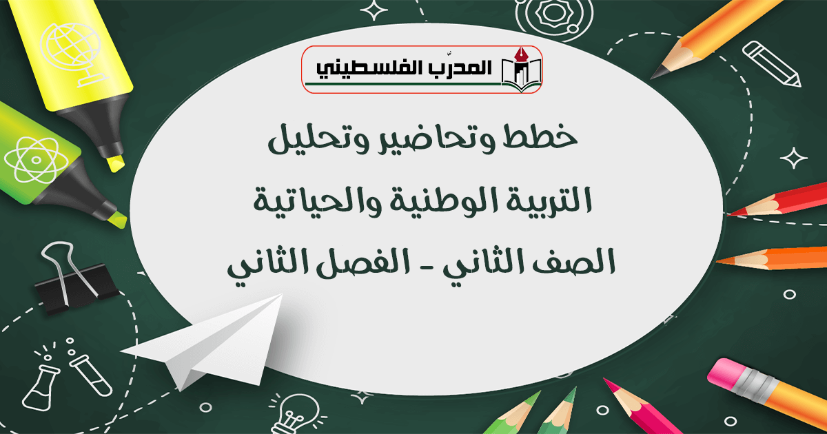 خطط وتحاضير وتحليل في التربية الوطنية والحياتية - الصف الثاني - الفصل الثاني